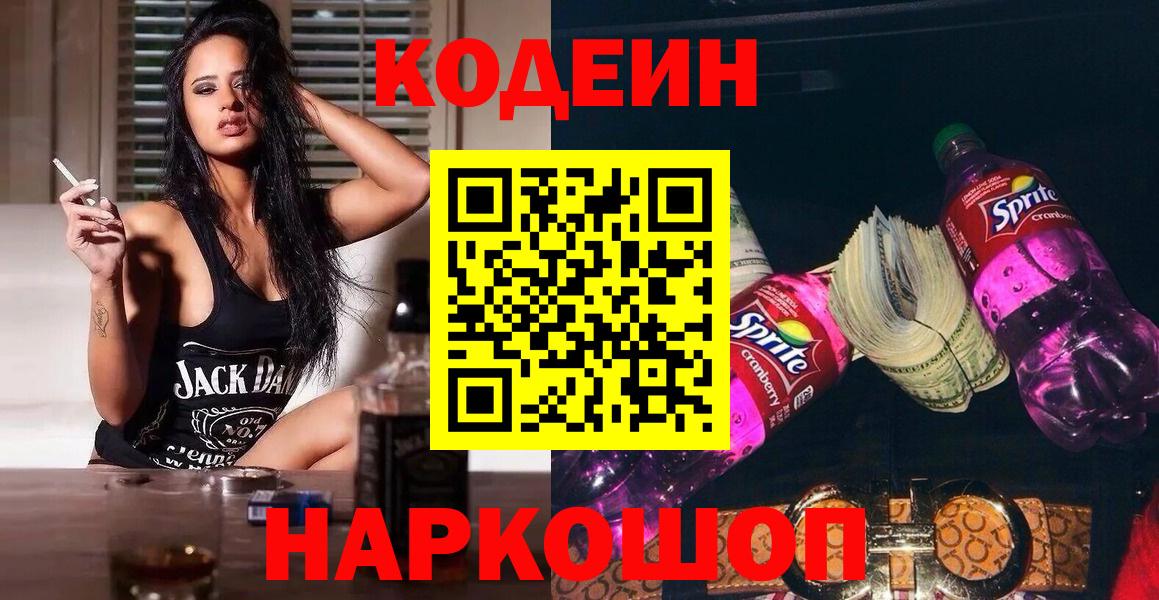 Кодеин Purple Drank  Кодеиновый сироп Lean Purple Drank  Вход с VPN  Саранск 